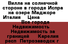 Вилла на солнечной стороне в городе Испра на озере Маджоре (Италия) › Цена ­ 105 795 000 - Все города Недвижимость » Недвижимость за границей   . Карелия респ.,Петрозаводск г.